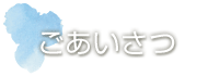 ごあいさつ