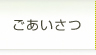 ごあいさつ