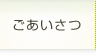 ごあいさつ