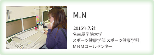 MRMコールセンター／M.N